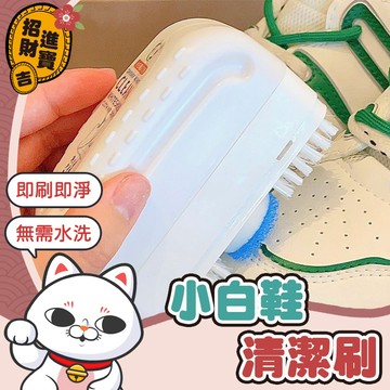 [即刷即淨] 小白鞋清潔 小白鞋清潔刷 清潔刷 小白鞋清潔劑 白鞋清潔 乾洗鞋刷 小白鞋刷 鞋子清潔刷 球鞋清潔刷
