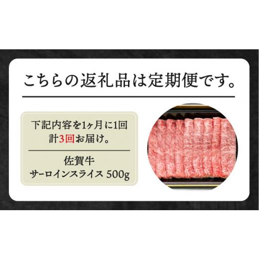 ふるさと納税 佐賀県 江北町 佐賀牛 サーロイン スライス 500g [HBH018]