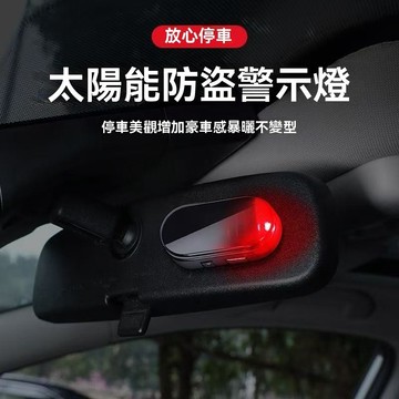 【在臺新款】太陽能感應燈 太陽能紅藍爆閃 警報聲 監視器 警報聲 防小人 防盜警報器 警音燈 防盜燈 太陽能爆閃燈