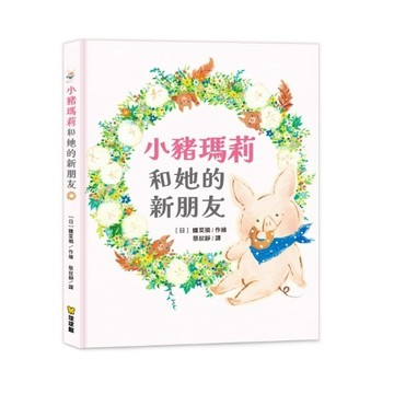 九童-小豬瑪莉和她的新朋友