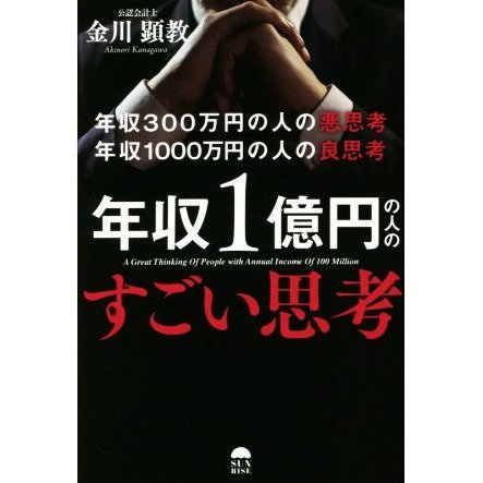 年収１億円の人のすごい思考 年収３００万円の悪思考年収１０００万円の良思考／金川顕教(著者)