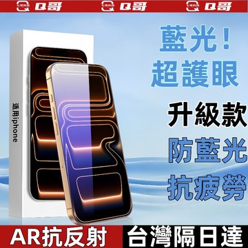 指紋秒解鎖✨抗藍光護眼 康寧保護貼適用蘋果 iPhone 17 16 15 14 13 12 11 ProMax 手機膜
