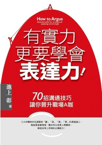有實力，更要學會表達力[二手書_良好]
