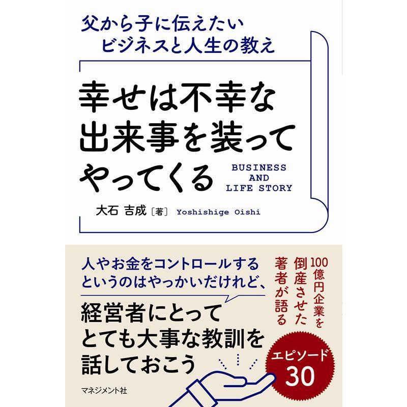 大石吉成 幸せは不幸な出来事を装ってやってくる 父から子に伝えたいビジネスと人生の教え