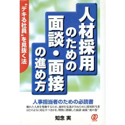 人材採用のための面談・面接の進め方 “デキる社員”を見抜く法／知念実(著者)