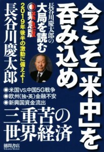  今こそ「米中」を呑み込め 長谷川慶太郎の大局を読む　緊急版／長谷川慶太郎(著者)