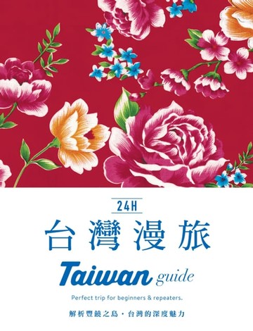 【電子書】24H台灣漫旅