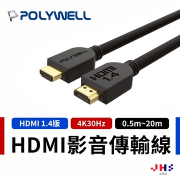 【POLYWELL】 HDMI線 1.4版 8米~20米 4K30Hz 傳輸線 工程線 影音線 電視線 PLB0024