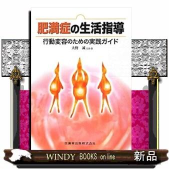 肥満症の生活指導  行動変容のための実践ガイド