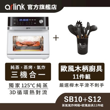 【Arlink雅聯】蒸氣氣炸烤箱+歐風廚具11件組｜全能料理小當家 純蒸 蒸烤 氣炸烤箱 SB10 蒸氣烤箱 氣炸鍋