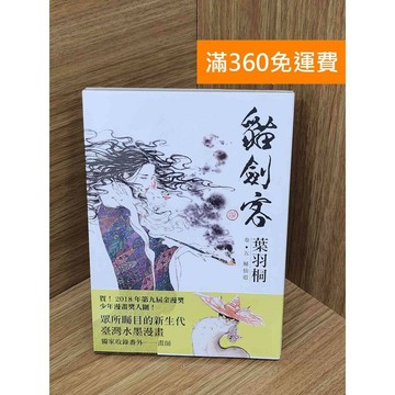 【雷根360免運】【送贈品】貓劍客 卷5 鯀仙道 #近全新 #近全新【PKF1428】