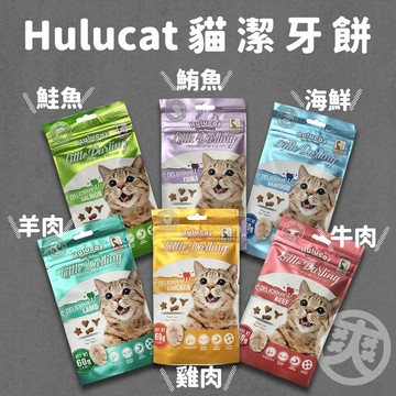 （美味❤️多口味）Hulucat 貓零食 潔牙餅 貓餡餅 貓餅乾 化毛餅 貓咪零食 寵物零食 寵物餅乾 化毛零食 高雄店