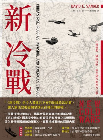 【電子書】新冷戰：中國崛起、俄國侵略、與美國捍衛西方之戰