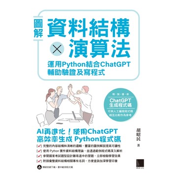 圖解資料結構 × 演算法：運用 Python 結合 ChatGPT 輔助驗證及寫程式_Readmoo 讀墨電子書