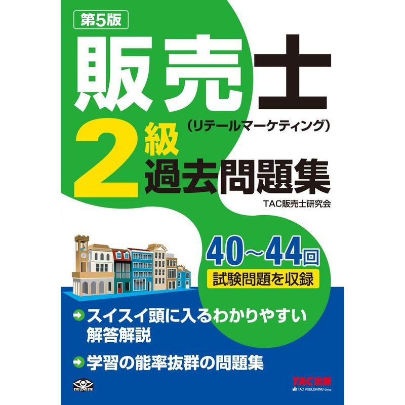 販売士(リテールマーケティング)2級 過去問題集 第5版