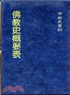 佛教藏書(四)-佛教史概要表 (1版) 李江春櫻  文笙