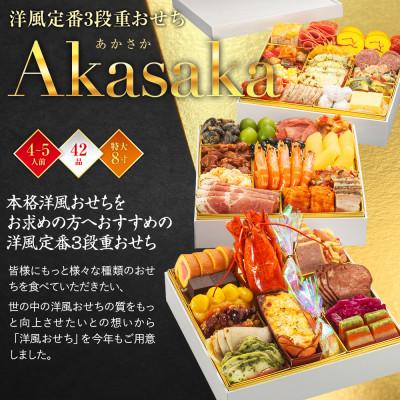 ふるさと納税 おせち 粕屋町 洋風定番3段重おせち　Akasaka(特大8寸3段重、42品、4〜5人前)