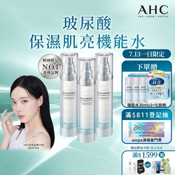 【AHC官方旗艦店】超能玻尿酸保濕肌亮機能水100ml 多入組
