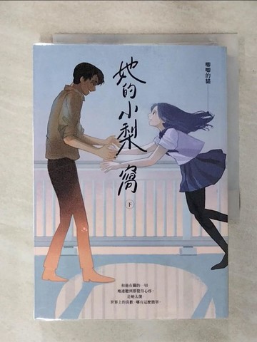 【書寶二手書T4／一般小說_SV4】她的小梨窩（下）_唧唧的貓