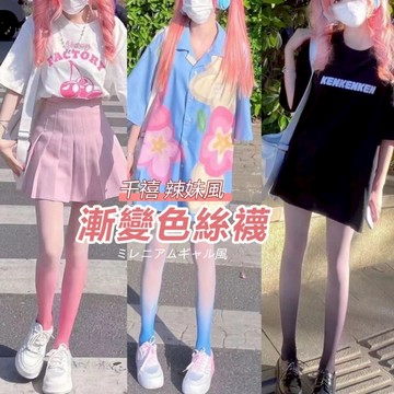 🌈綺羅✨漸變色絲襪  夜場  學生襪性感誘惑 長筒襪 禮物 打底襪  cosplay角色扮演  連褲襪  變裝派對