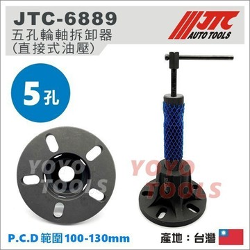 【YOYO汽車工具】JTC-6889 五孔輪軸拆卸器 (直接式油壓) 五孔 輪軸 拆卸 工具