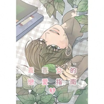 乖乖女的戀愛指南(03)【城邦讀書花園】