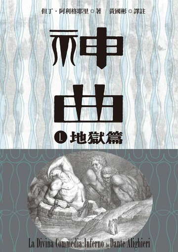 【電子書】神曲Ⅰ：地獄篇（增訂新版）