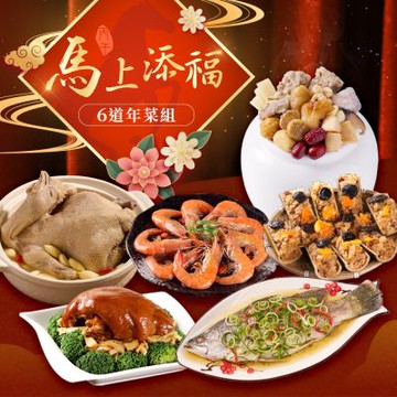 【愛上功夫年菜】馬上添福6道年菜組(年菜預購)