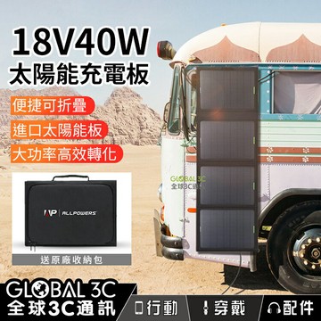 【4%點數】40W 18V 太陽能充電板 高效率 USB充電 可充 行動電源 手機 平板 電瓶 戶外 旅行