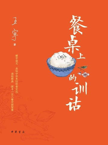 【電子書】餐桌上的训诂