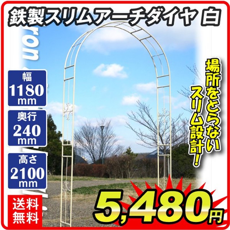 アーチ ガーデンアーチ ローズアーチ バラアーチ 鉄製スリムアーチ・ダイヤ 白 1個 幅118・奥行24・高さ210 ガーデニング 庭 玄関 門  つるバラ 薔薇 国華園 通販 LINEポイント最大0.5%GET | LINEショッピング