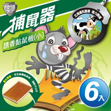 神捕 超值6入誘香黏鼠板(小)-乳酪香【MP0116S】(SP0094S)