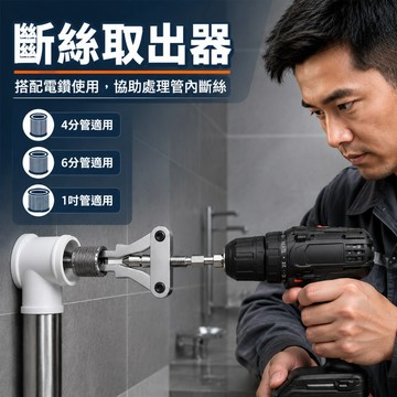 【隔日到貨⚡】手電鑽斷絲取出器 斷絲取出器 4分6分1寸一體斷絲斷管取出器水龍頭三角閥修復神器手電鑽用