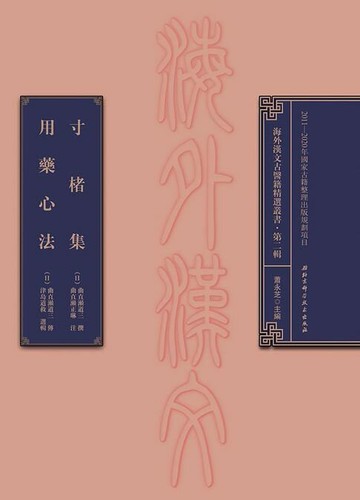 【電子書】寸楮集 用藥心法