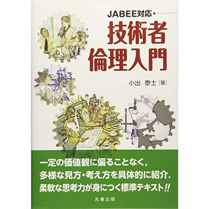 JABEE対応 技術者倫理入門