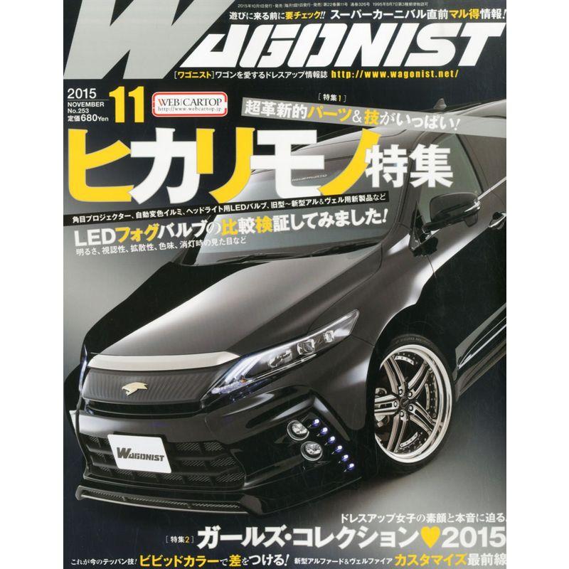 WAGONIST(ワゴニスト) 2015年 11 月号 雑誌