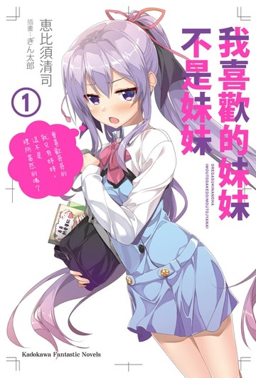 【電子書】我喜歡的妹妹不是妹妹 (1)