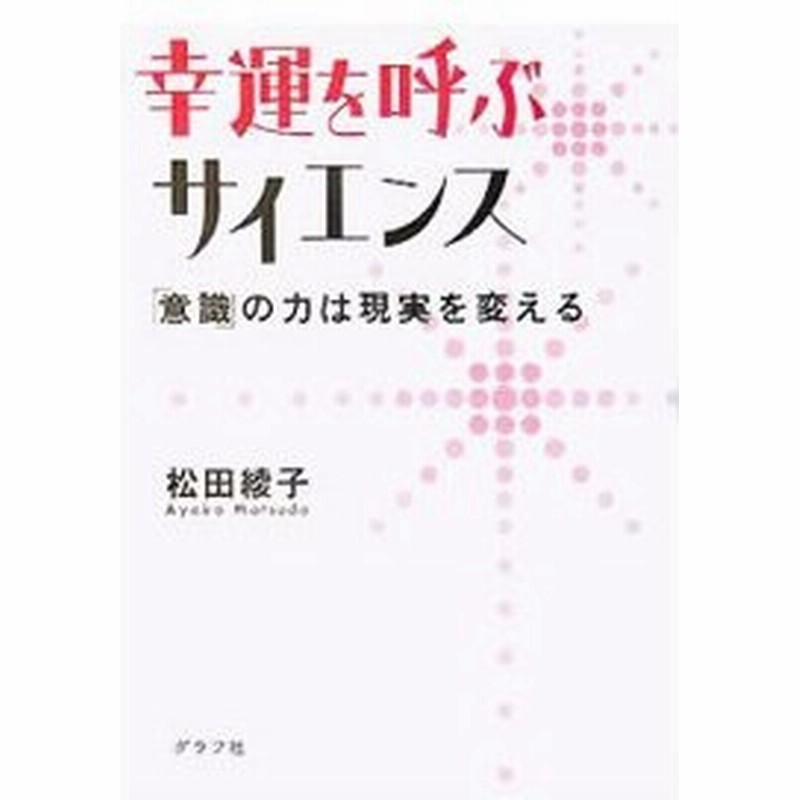 幸運を呼ぶサイエンス 松田綾子 通販 Lineポイント最大0 5 Get Lineショッピング