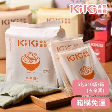 【KiKi食品雜貨】舒淇最愛KiKi小醋拌麵 5包x10袋/箱﹘箱購