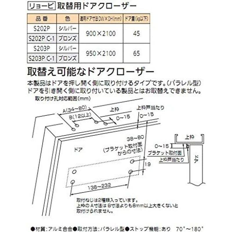 リョービ 取替用ドアクローザー S-203P、S203P C-1 万能型 ブロンズ