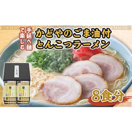 ふるさと納税 XZ001 手延べ麺で楽しむ かどやのごま油付とんこつラーメン 8食分 ギフト 福岡県篠栗町