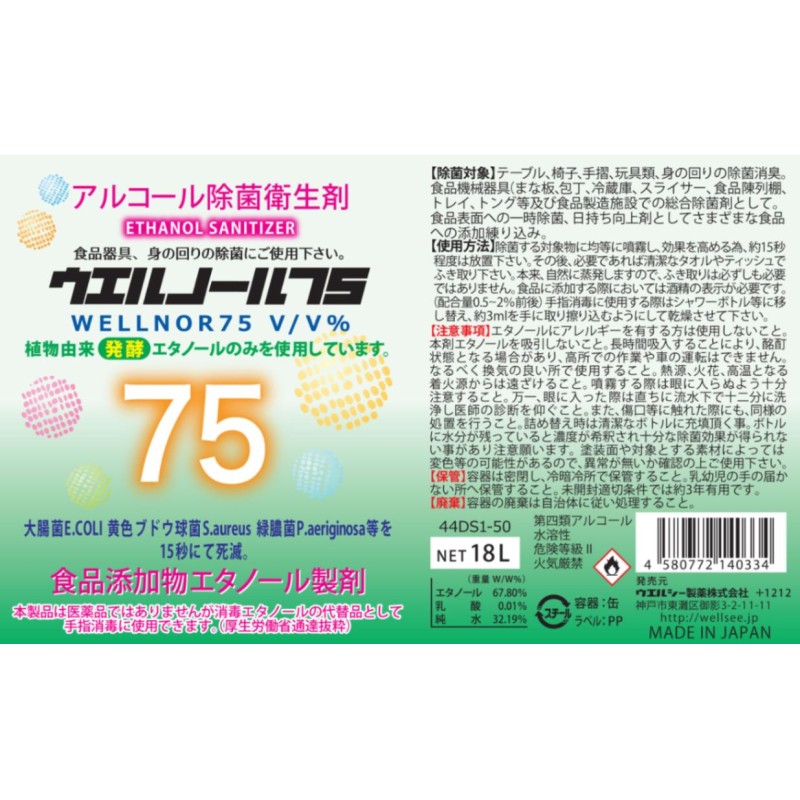 アルコール消毒液 ウイルス対策に！一斗缶　18L入　霧吹き付き　アルコール75%