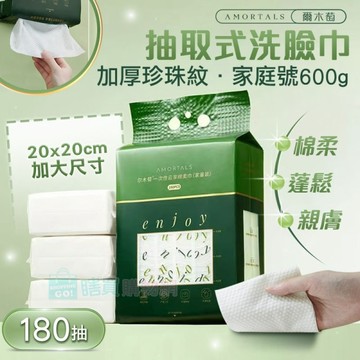 爾木萄600g(家庭號) 加厚珍珠紋抽取式洗臉巾 180抽 大容量可懸掛 一次性 方巾 擦拭布 洗面巾 抹布