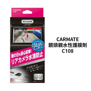 CARMATE 鏡頭親水性護膜劑 C108