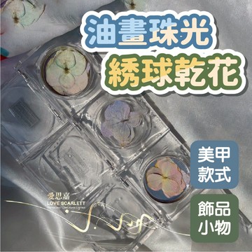 日韓仙氣油畫珠光感綉球紫陽押花 爆款乾花 乾燥花 永生花 美甲裝飾