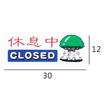 RA-109 休息中 橫式 12x30cm 彩色壓克力標示牌/指標/標語 附背膠可貼