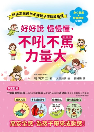 【電子書】好好說慢慢懂，不吼不罵力量大！陪伴高敏感孩子的親子情緒教養課
