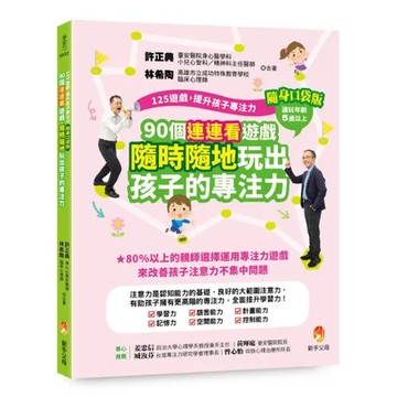125遊戲，提升孩子專注力隨身口袋版：90個連連看遊戲，隨時隨地玩出孩[88折] TAAZE讀冊生活