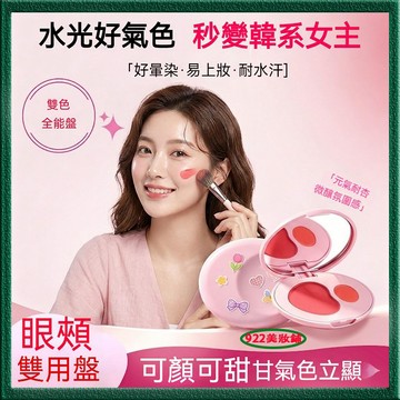 水光氣血感~韓系雙色腮紅膏 流光水光腮紅膏 低飽和氛圍 自然 好暈染 易上妝 不飛粉 提升氣色 腮紅 腮紅膏