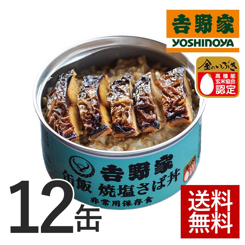 吉野家公式ショップ  缶飯焼塩さば丼12缶セット常温保存 ごはん付き缶詰 吉野家  ギフト 仕送り 非常用